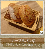 テーブルパン系（小さいサイズの食事パン）